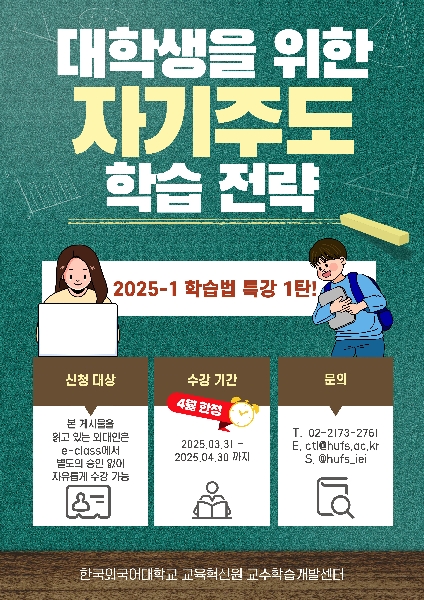 2025-1 온라인 학습법 특강 안내: 대학생을 위한 자기주도 학습 전략 대표이미지
